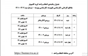 جدول زمانبندی انتخاب واحد 3