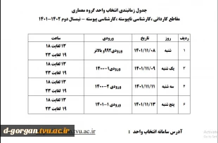 جدول زمانبندی انتخاب واحد 4