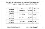 جدول زمانبندی انتخاب واحد 5