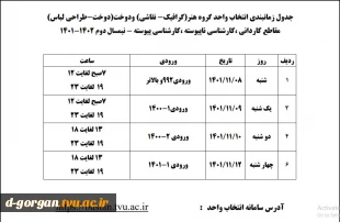 جدول زمانبندی انتخاب واحد 5