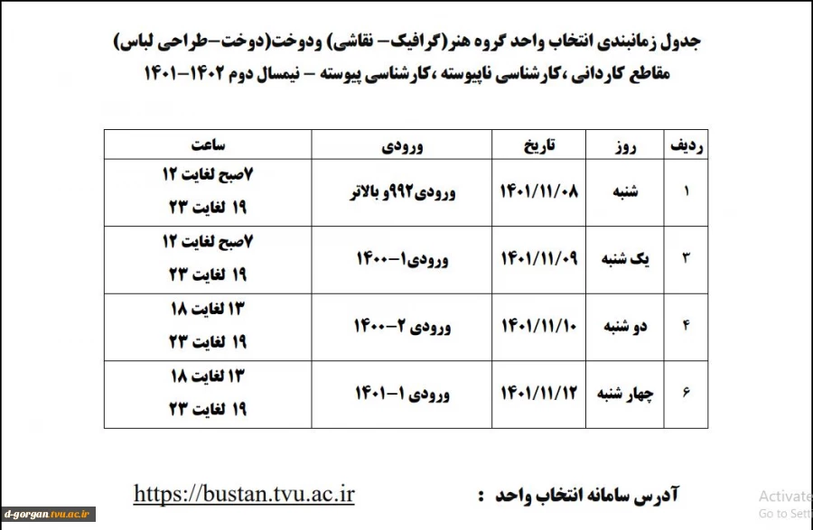 جدول زمانبندی انتخاب واحد 5