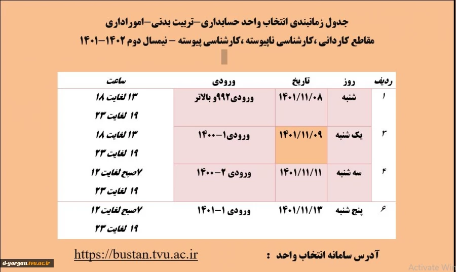 جدول زمانبندی انتخاب واحد حسابداری-تربیت بدنی-اموراداری
مقاطع کاردانی ،کارشناسی ناپیوسته ،کارشناسی پیوسته - نیمسال دوم 1402-1401
 2