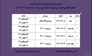 جدول زمانبندی انتخاب واحد گروه کامپیوتر
مقاطع کاردانی ،کارشناسی ناپیوسته ،کارشناسی پیوسته - نیمسال دوم 1402-1401