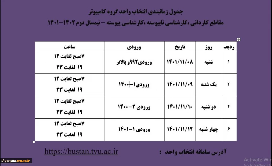 جدول زمانبندی انتخاب واحد گروه کامپیوتر
مقاطع کاردانی ،کارشناسی ناپیوسته ،کارشناسی پیوسته - نیمسال دوم 1402-1401
 2