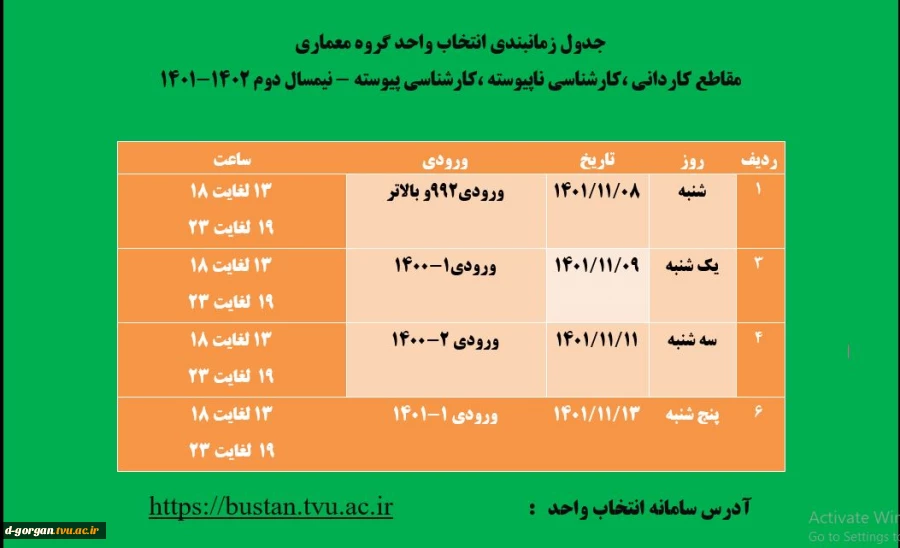 جدول زمانبندی انتخاب واحد گروه معماری
مقاطع کاردانی ،کارشناسی ناپیوسته ،کارشناسی پیوسته - نیمسال دوم 1402-1401
 2