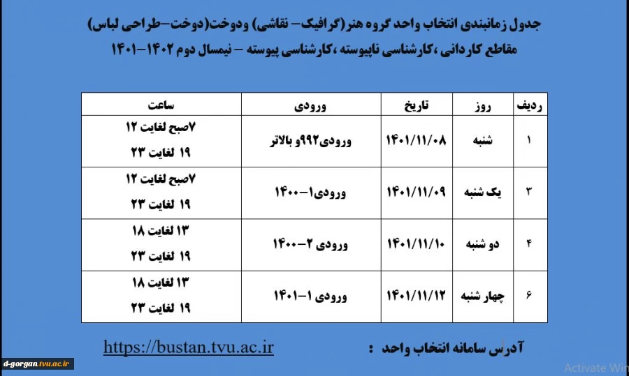 جدول زمانبندی انتخاب واحد گروه هنر(گرافیک- نقاشی) ودوخت(دوخت-طراحی لباس)
مقاطع کاردانی ،کارشناسی ناپیوسته ،کارشناسی پیوسته - نیمسال دوم 1402-1401
 2