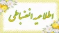 قابل توجه دانشجویان گرامی