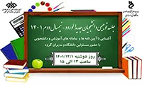 جلسه توجیهی دانشجویان جدیدالورود - نیمسال دوم 1401 2