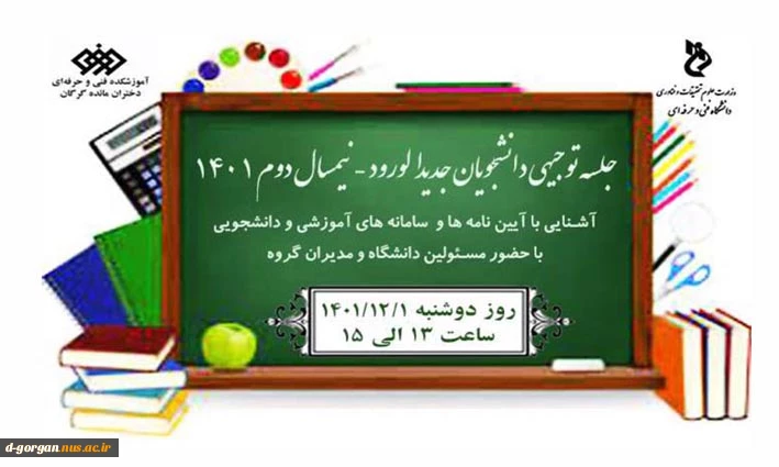 جلسه توجیهی دانشجویان جدیدالورود - نیمسال دوم 1401 2