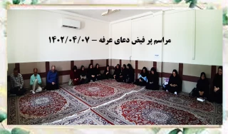 برگزاری مراسم دعای عرفه