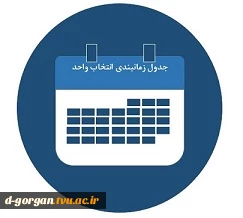 جدول زمانبندی انتخاب واحد1402 2