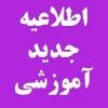 جدول دروس رشته ها 3