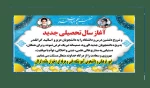 خیرمقدم به اساتید و دانشجویان گرامی به مناسبت آغاز سال تحصیلی 1403-1402 2