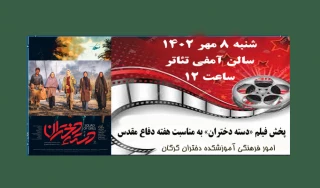 پخش فیلم  دسته دختران ، به مناسبت هفته دفاع مقدس