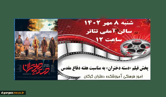 پخش فیلم  دسته دختران ، به مناسبت هفته دفاع مقدس 2