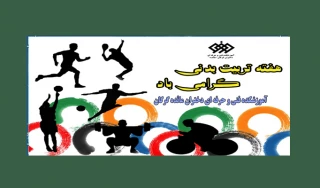 هفته تربیت بدنی گرامی باد