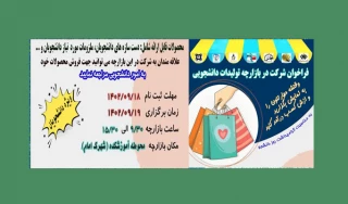 اطلاعیه بازارچه محصولات دانشجویی