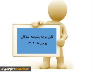 اطلاعیه ثبت نام پذیرفته شدگان بهمن ماه 1402