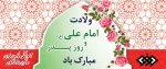 ولادت حضرت علی (ع) و روز مرد و پدر گرامی باد 2