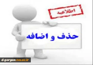 جدول زمانبندی حذف و اضافه نیمسال دوم 1403-1402