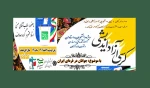 کرسی آزاد اندیشی ویژه دانشجویان با موضوع  جوانان در فردای ایران 2