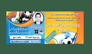 وبینار آشنایی دانشجویان و دانش آموختگان رشته تربیت بدنی با بازار کار