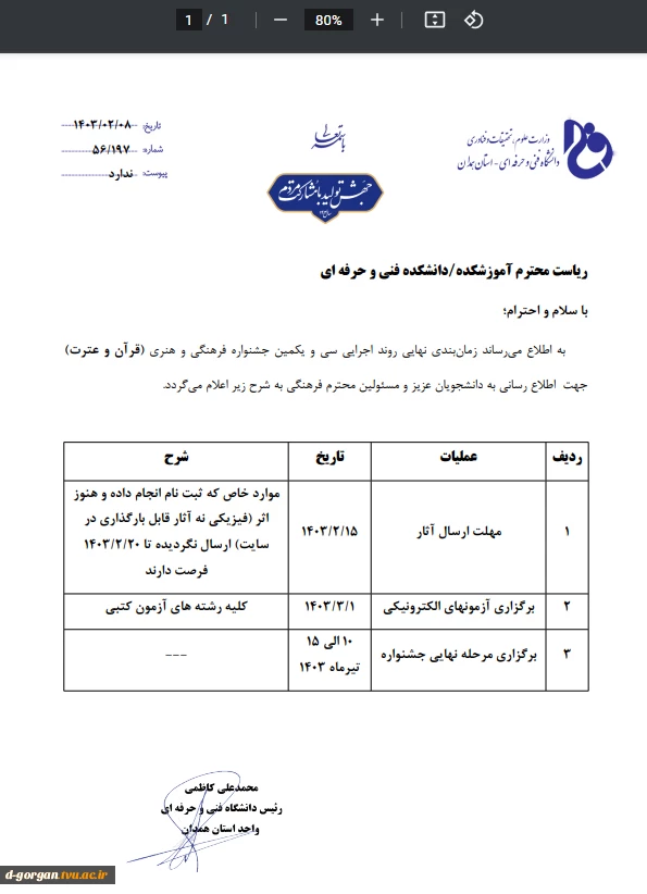 زمانبندی نهایی سی و یکمین جشنواره فرهنگی و هنری(قرآن و عترت) 2