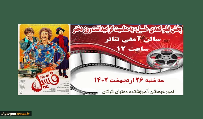 پخش فیلم فسیل به مناسبت روز دختر 2