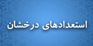 اطلاعیه دانشجویان استعداد درخشان 2