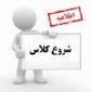 اطلاعیه شروع کلاس ها نیمسال اول 1404-1403