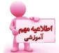 اطلاعیه  دریافت پرینت انتخاب واحد