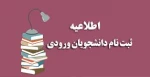 اطلاعیه مدارک مورد نیاز پذیرفته شدگان مهر 1403 3