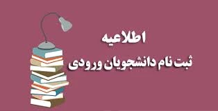 اطلاعیه مدارک مورد نیاز پذیرفته شدگان مهر 1403 3