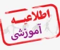 قابل توجه دانشجویان جدید الورود مهر 1403