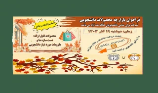 فراخوان بازارچه پاییزی دانشجویی