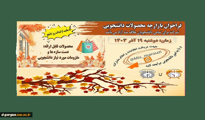 فراخوان بازارچه پاییزی دانشجویی 2