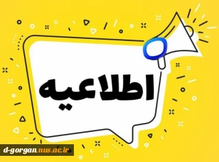 تعطیلی آموزشکده در روز دوشنبه