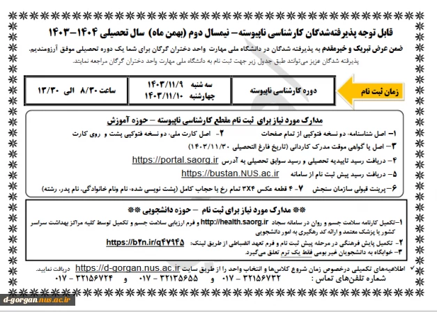 اطلاعیه مدارک ثبت نام کارشناسی ناپیوسته ورودی بهمن 1403