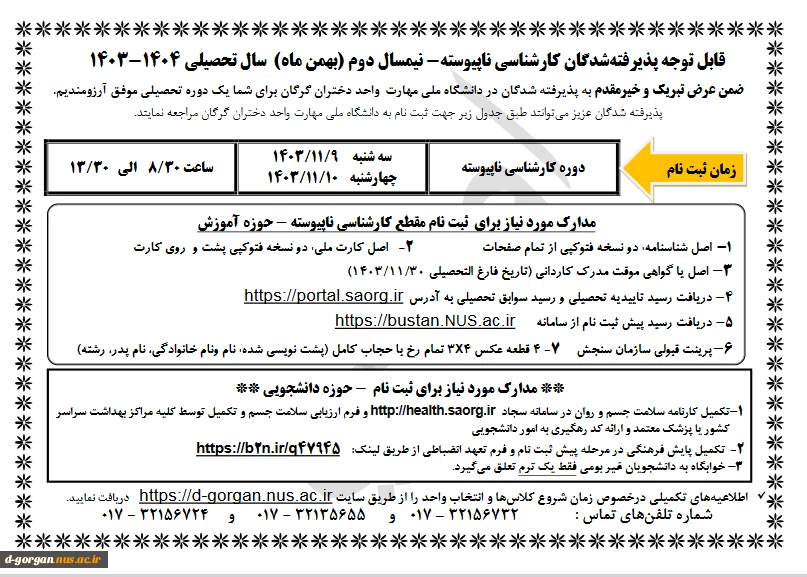 اطلاعیه ثبت نام ورودی بهمن 1403 2