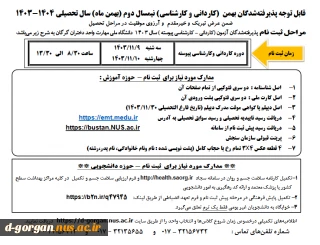 اطلاعیه مدارک ثبت نام پذیرفته شدگان کاردانی و کارشناسی پیوسته بهمن 1403