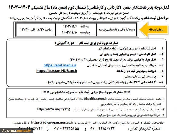 اطلاعیه مدارک ثبت نام پذیرفته شدگان کاردانی و کارشناسی پیوسته بهمن 1403