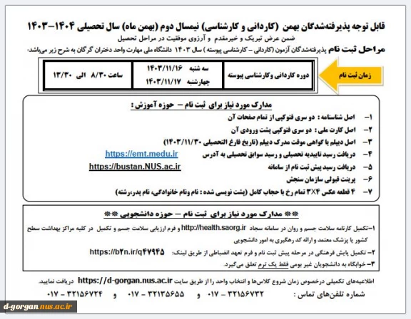 اطلاعیه ثبت نام کاردانی وکارشناسی بهمن ماه 1403