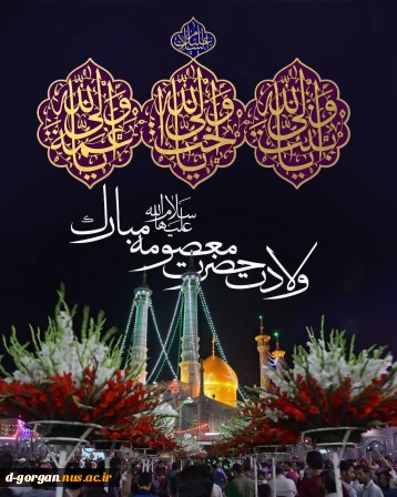 میلاد با سعادت حضرت فاطمه معصومه (س) و روز دختر مبارک
