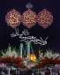 میلاد با سعادت حضرت فاطمه معصومه (س) و روز دختر مبارک