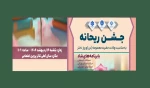 جشن بزرگ ریحانه ویژه روز دختر ولادت حضرت معصومه س 2