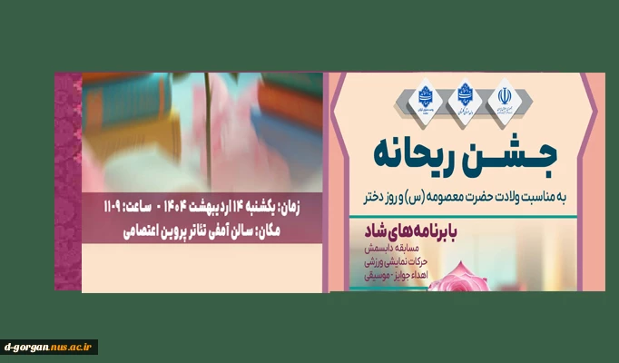 جشن بزرگ ریحانه ویژه روز دختر ولادت حضرت معصومه س