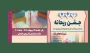 جشن بزرگ ریحانه ویژه روز دختر ولادت حضرت معصومه س