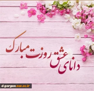 دانای عشق روزت مبارک