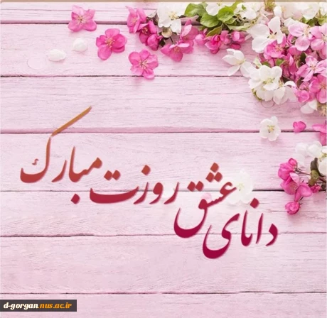 دانای عشق روزت مبارک