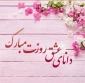 دانای عشق روزت مبارک